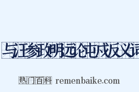 与汪参政明远论屯戍反义词是什么意思的图片